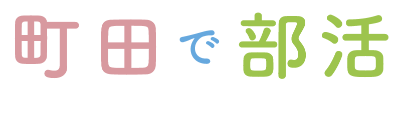 町田で部活 大人も楽しく部活動